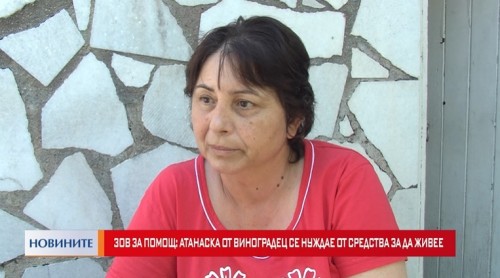 Зов за помощ: Атанаска от Виноградец се нуждае от средства за да живее