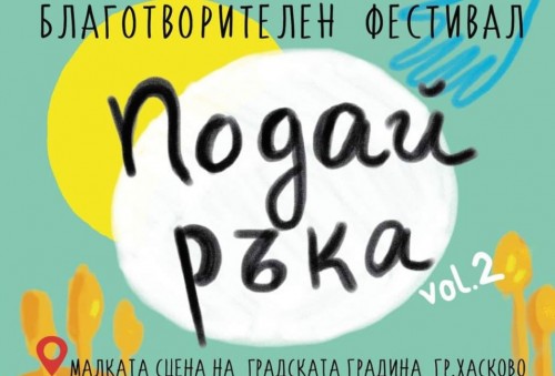 Благотворителен фестивал в Градската градина на Хасково в помощ на Христо
