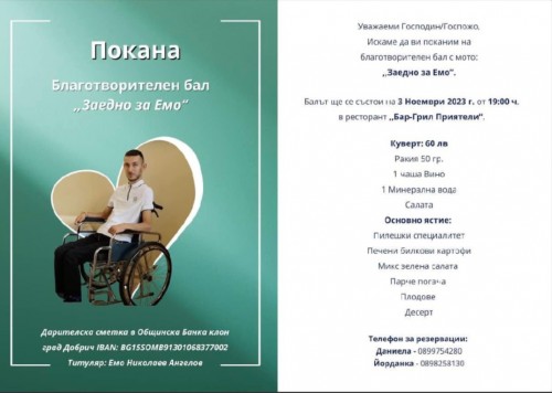 Благотворителен бал в подкрепа на лечението на Емо Ангелов ще се проведе на 3 ноември