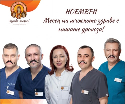 Безплатни урологични прегледи в МБАЛ Света София през ноември - месецът на мъжкото здраве