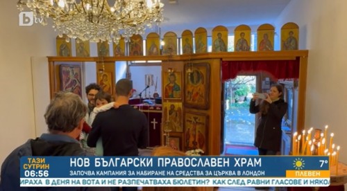 Нов български храм: Започва кампания за набиране на средства за църква в Лондон