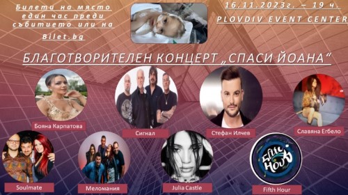 Благотворителен концерт с Меломания, Soulmate, Сигнал, Стефан Илчев и Славяна Егбело събира средства за бебе Йоана