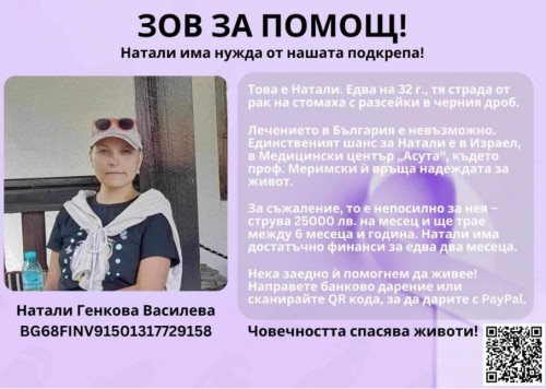 Натали Василева се нуждае от помощ, за да продължи лечението си