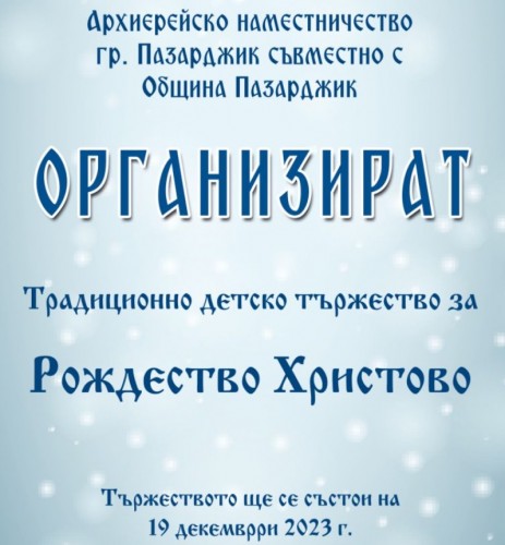 Архиерейското наместничество в Пазарджик организира детско тържество за Рождество Христово
