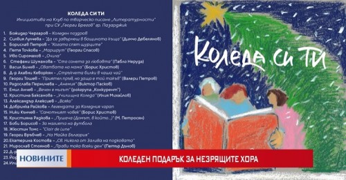 Коледен подарък от ученици от Пазарджик за незрящи хора в цяла България 