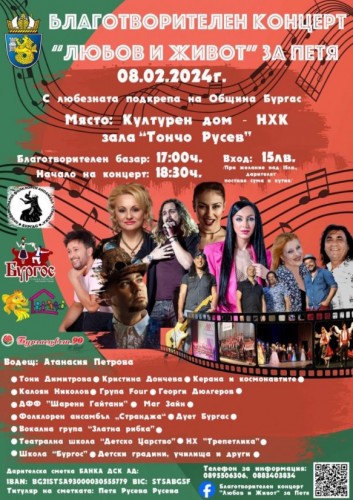 Благотворителен базар и концерт в подкрепа на Петя от Бургас