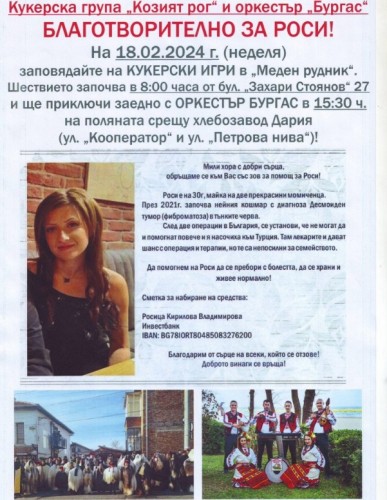 Организаторите на кукерските игри в Меден рудник с благотворителна инициатива за Росица Владимирова