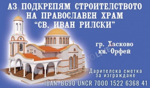 Слепи хора дариха средства за изграждане на храма Св. Иван Рилски в Хасково