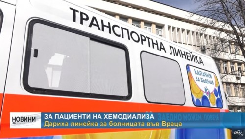 За пациенти на хемодиализа: Дариха линейка за болницата във Враца