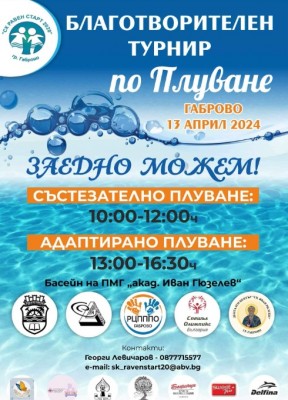 Благотворителен турнир по плуване на 13 април