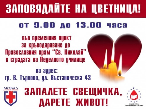 Организират акция по кръводаряване на Цветница във В. Търново