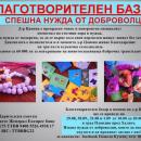 Търсят се доброволци за благотворителна акция в Пловдив в помощ на д-р Цанова
