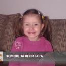 Вместо букет за сватбата – дарение за Велислава
