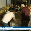 5000 семейства в нужда ще получат празнични пакети за Великден