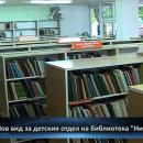 Ремонтираха детската библиотека в Пазарджик