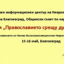 Форум Православието срещу духовната криза ще се проведе в Благоевград