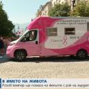 Розов кемпер на обиколка в 25 града в помощ на жените с рак на гърдата