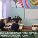 Гимназисти сами ремонтираха кабинета си по история 