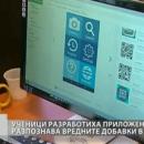 Ученици разработиха приложение, което разпознава вредните добавки в храните 