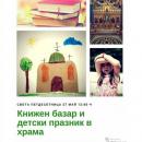 Столичният храм Въздвижение на св. Кръст Господен организира благотворителен книжен базар и детски празник на Петдесетница