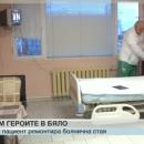 Благодарен пациент отремонтира болничната си стая