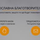 Aпел за подкрепа на платформата за православна благотворителност и социална дейност Дякония.бг