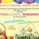 Великденска работилница за деца организира настоятелството на храм „Св. Георги“ в Златоград