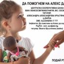 Училищата във Варна застават зад малката Алекс с призив "Дарение вместо цветя"