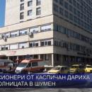  Пенсионери от Каспичан дариха 300 лева на болницата в Шумен