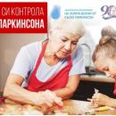 Във Варна и страната преглеждат безплатно за болест на Паркинсон