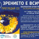 Безплатни очни прегледи в община Правец