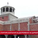 Стартира кампания за дострояване на църквата в пазарджишкото село Драгор