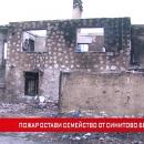 Пожар остави младо семейство от Синитово без дом