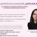 Да помогнем на млада майка с множествена склероза