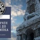 Безплатна храна и транспорт до Шипка осигуряват от Студентския съвет на ВТУ