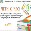 Безплатни читателски абонаменти за учениците във Враца на 15 септември