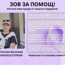 Натали Василева се нуждае от помощ, за да продължи лечението си