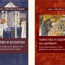 Представяне на две книги и дискусия на тема Човешката личност и тялото на Църквата ще се проведат в София