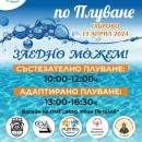Благотворителен турнир по плуване на 13 април